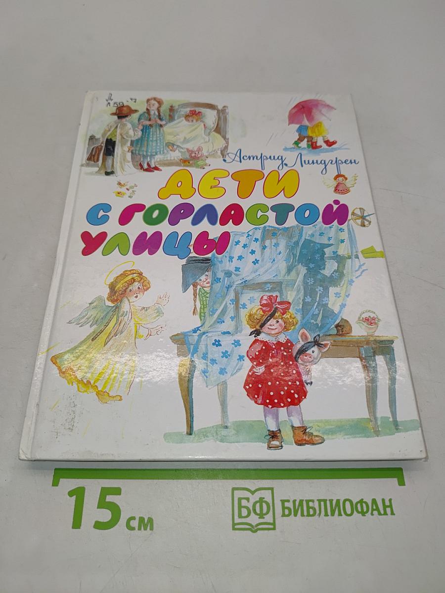 Дети с Горластой улицы