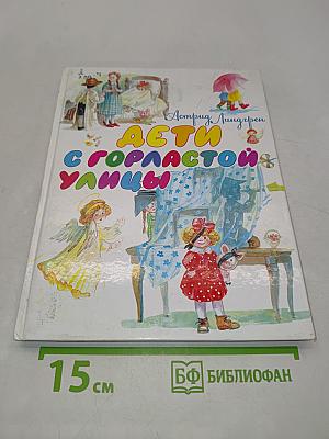 Дети с Горластой улицы