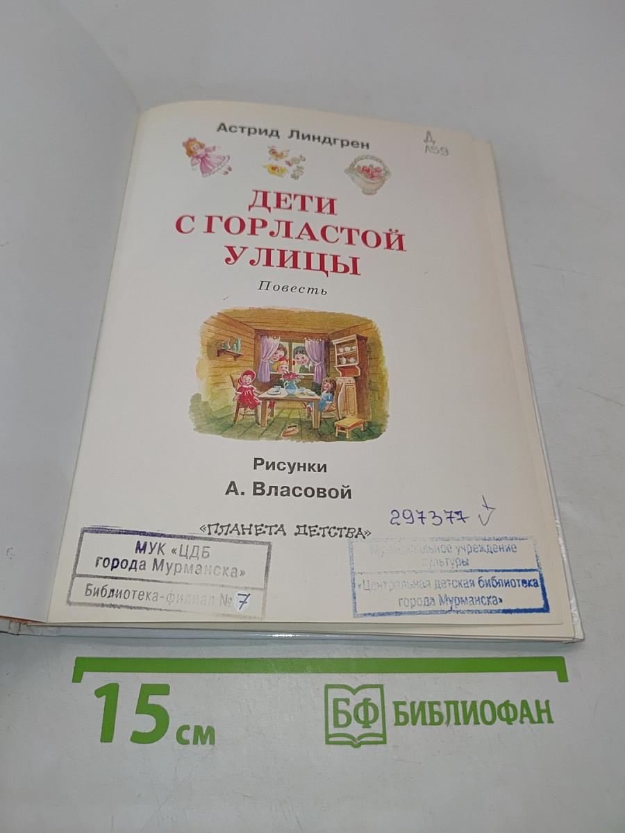 Дети с Горластой улицы