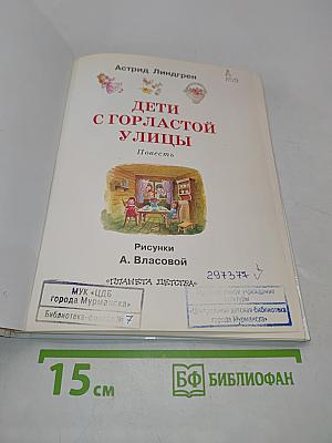 Дети с Горластой улицы