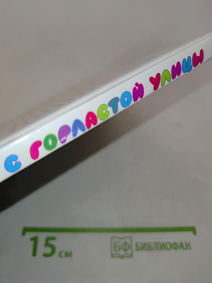 Дети с Горластой улицы