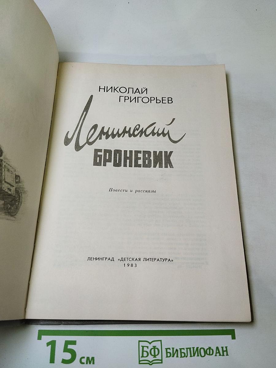 Ленинский броневик. Повести и рассказы