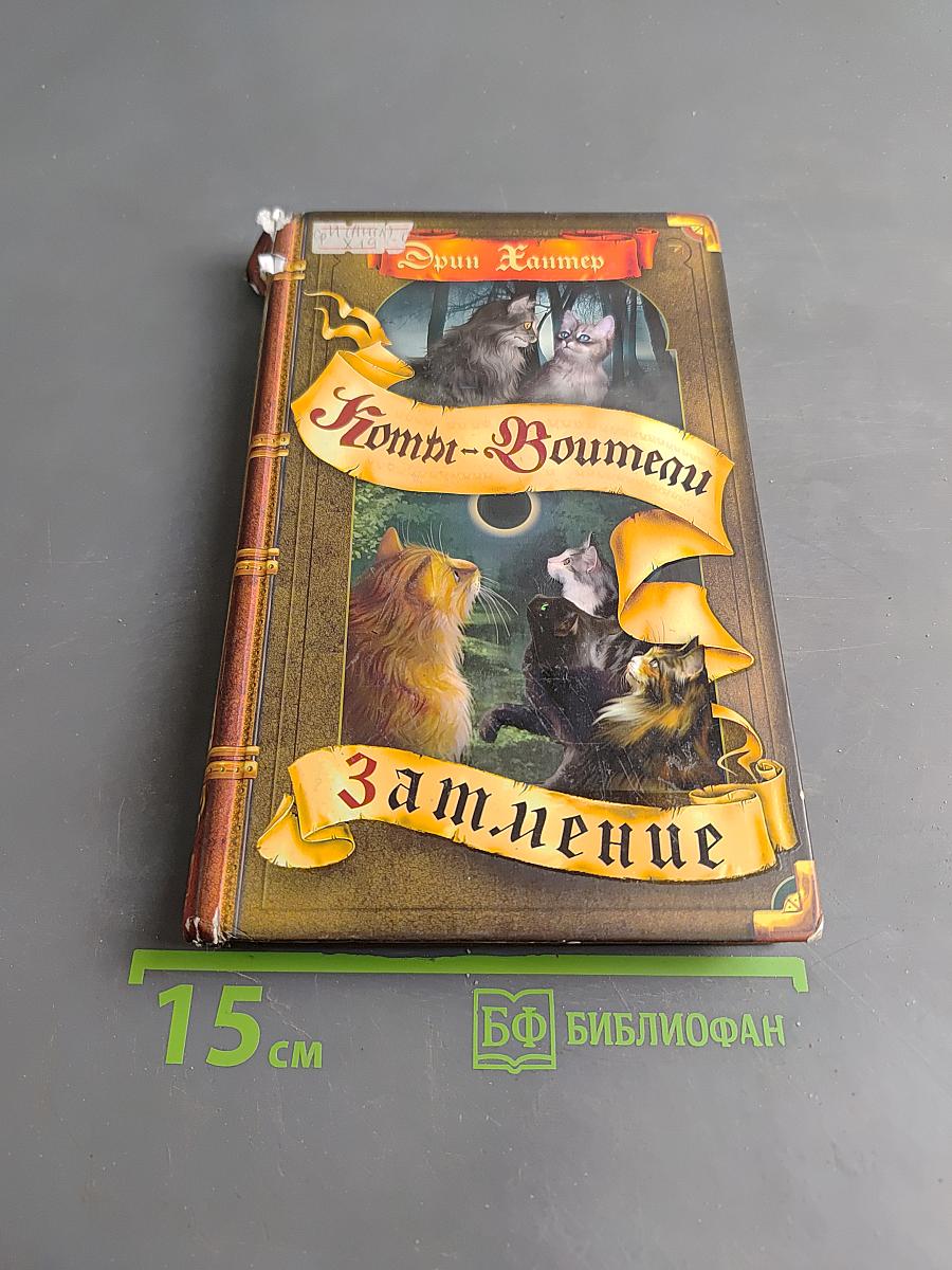 Коты-Воители. Затмение