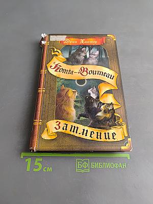 Коты-Воители. Затмение