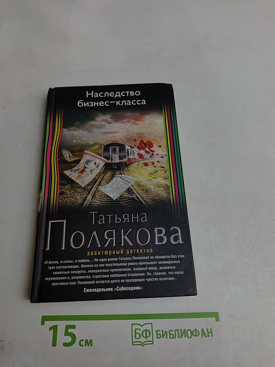 Наследство бизнес-класса