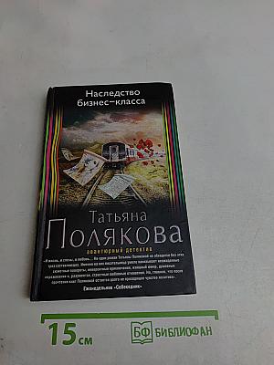 Наследство бизнес-класса
