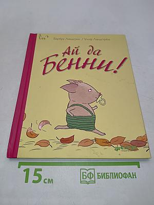 Ай да Бённи!
