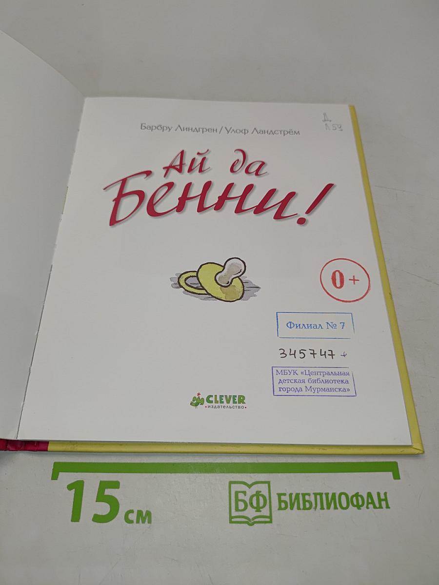 Ай да Бённи!