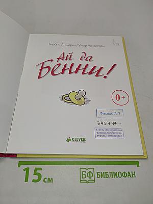 Ай да Бённи!