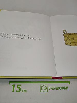 Ай да Бённи!