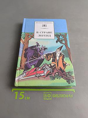 В стране легенд