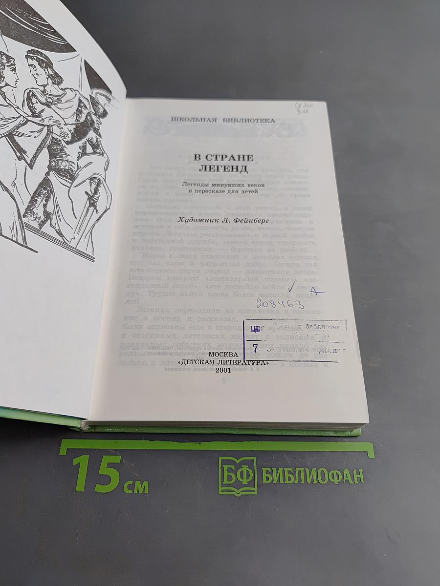 В стране легенд