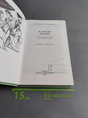 В стране легенд