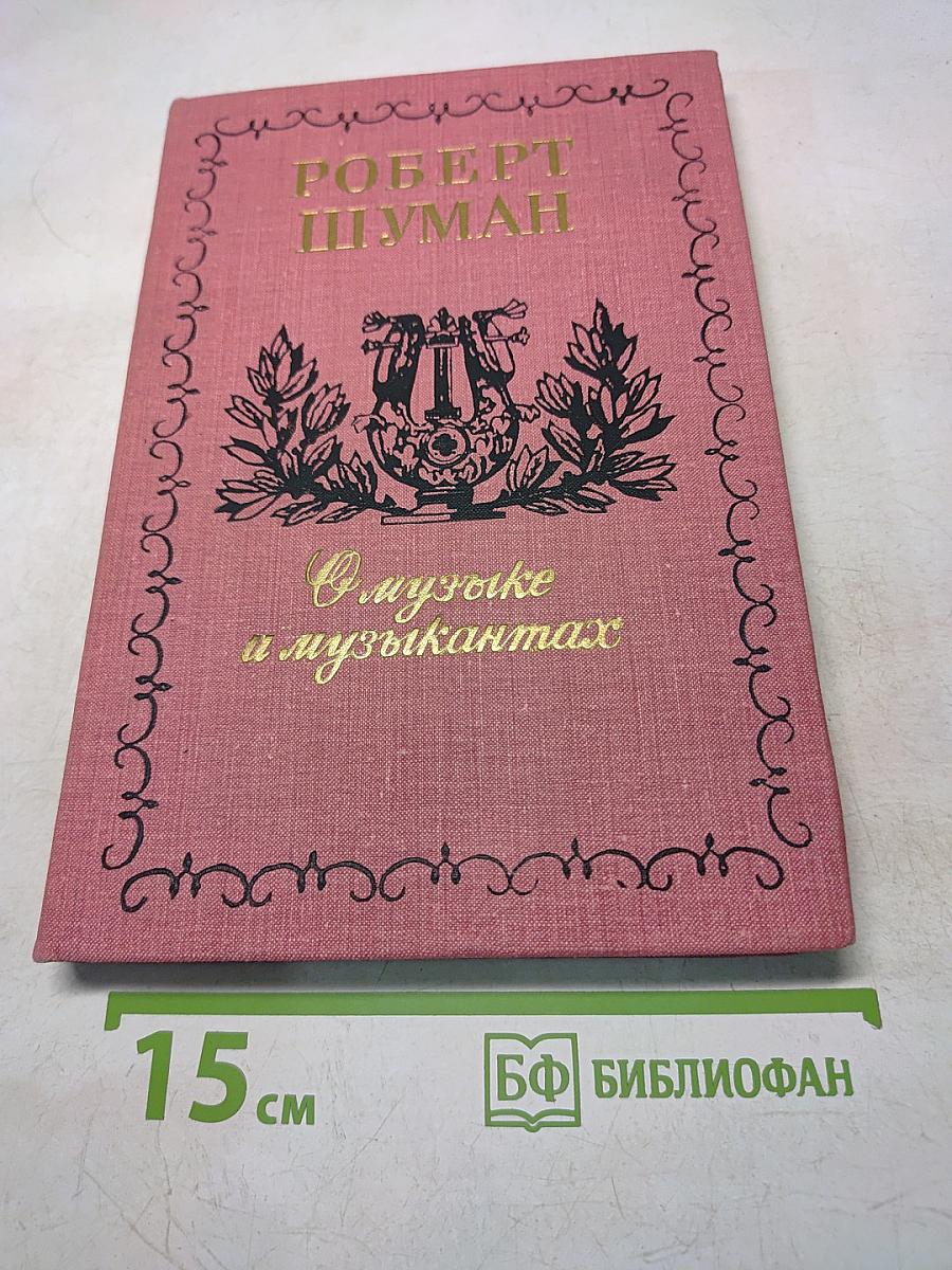 О музыке и музыкантах. Сборник статей. Том II-Б