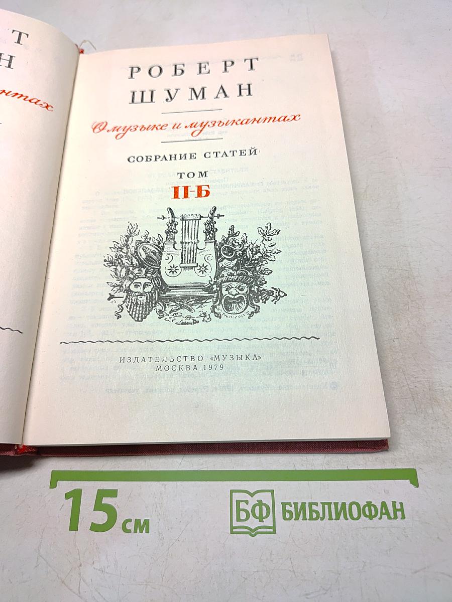 О музыке и музыкантах. Сборник статей. Том II-Б