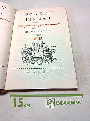 О музыке и музыкантах. Сборник статей. Том II-Б