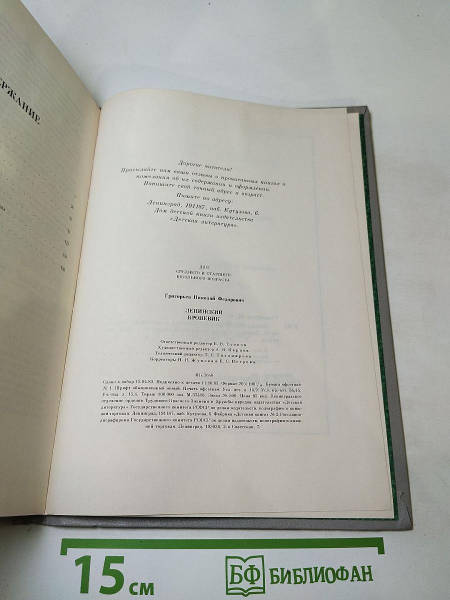 Ленинский броневик. Повести и рассказы