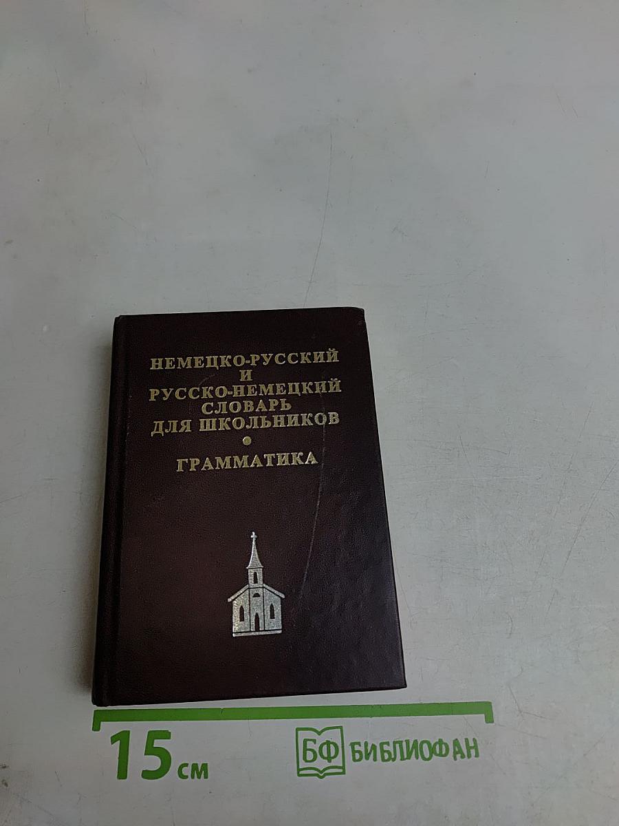 Немецко-русский и русско-немецкий словарь для школьников. Грамматика