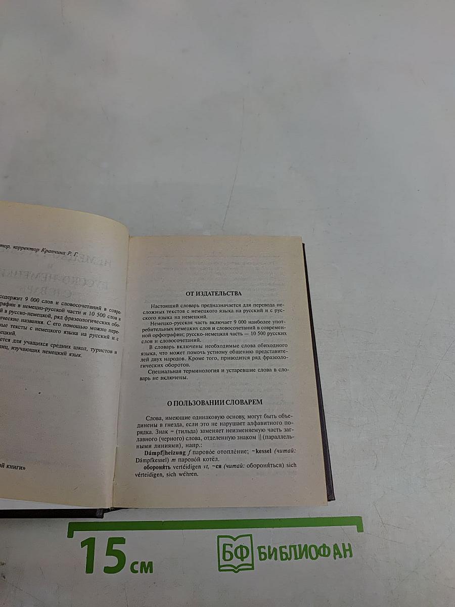 Немецко-русский и русско-немецкий словарь для школьников. Грамматика