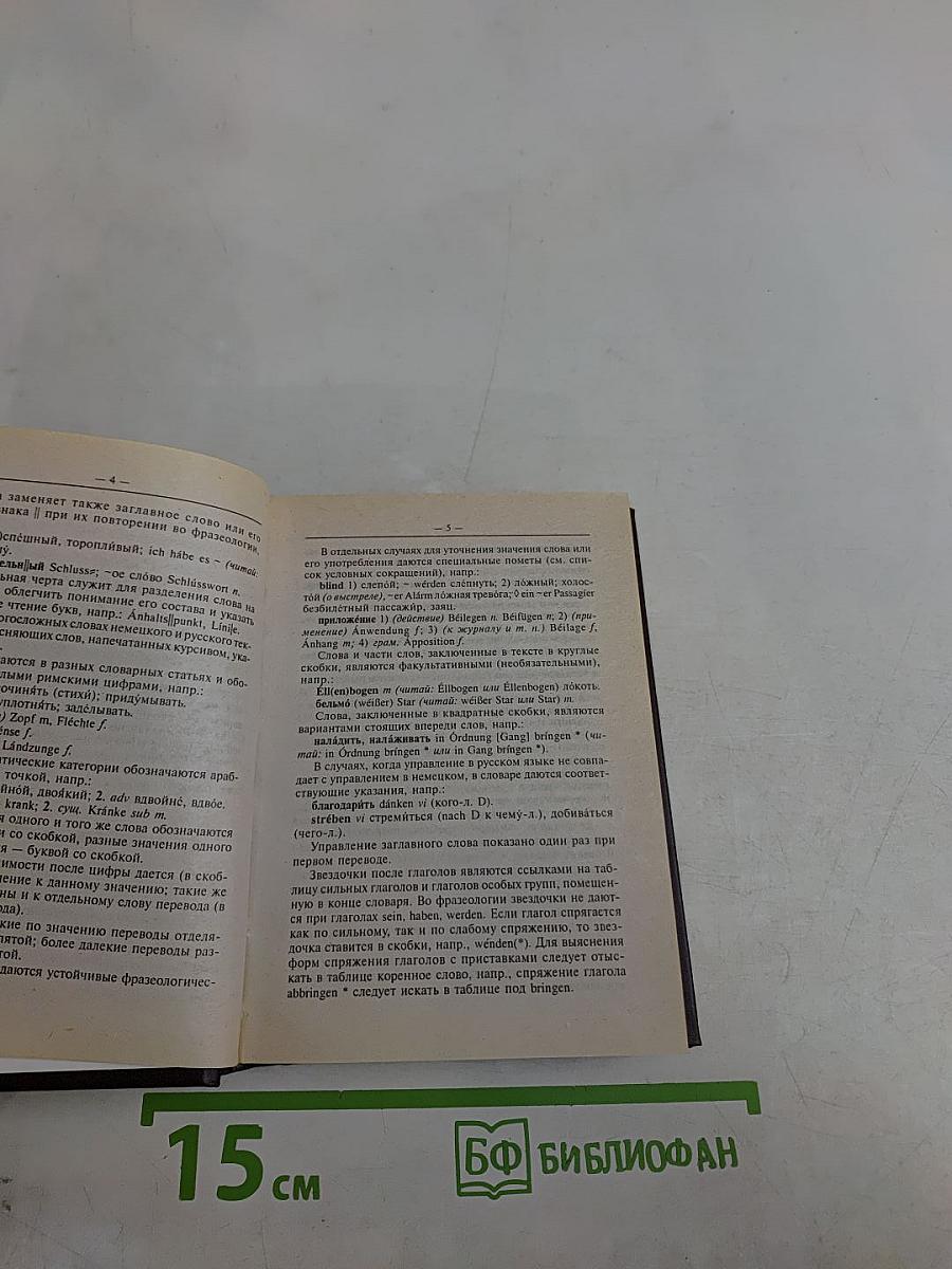 Немецко-русский и русско-немецкий словарь для школьников. Грамматика