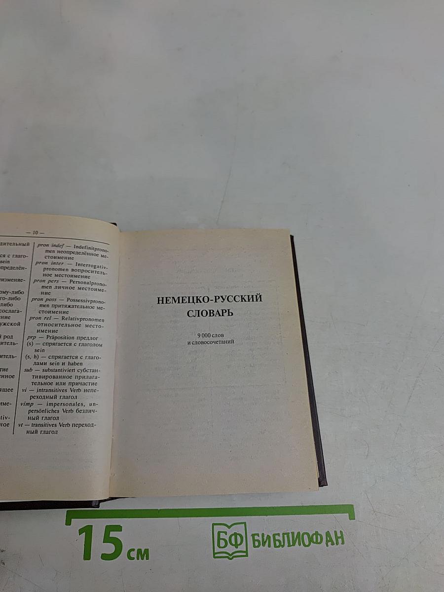 Немецко-русский и русско-немецкий словарь для школьников. Грамматика