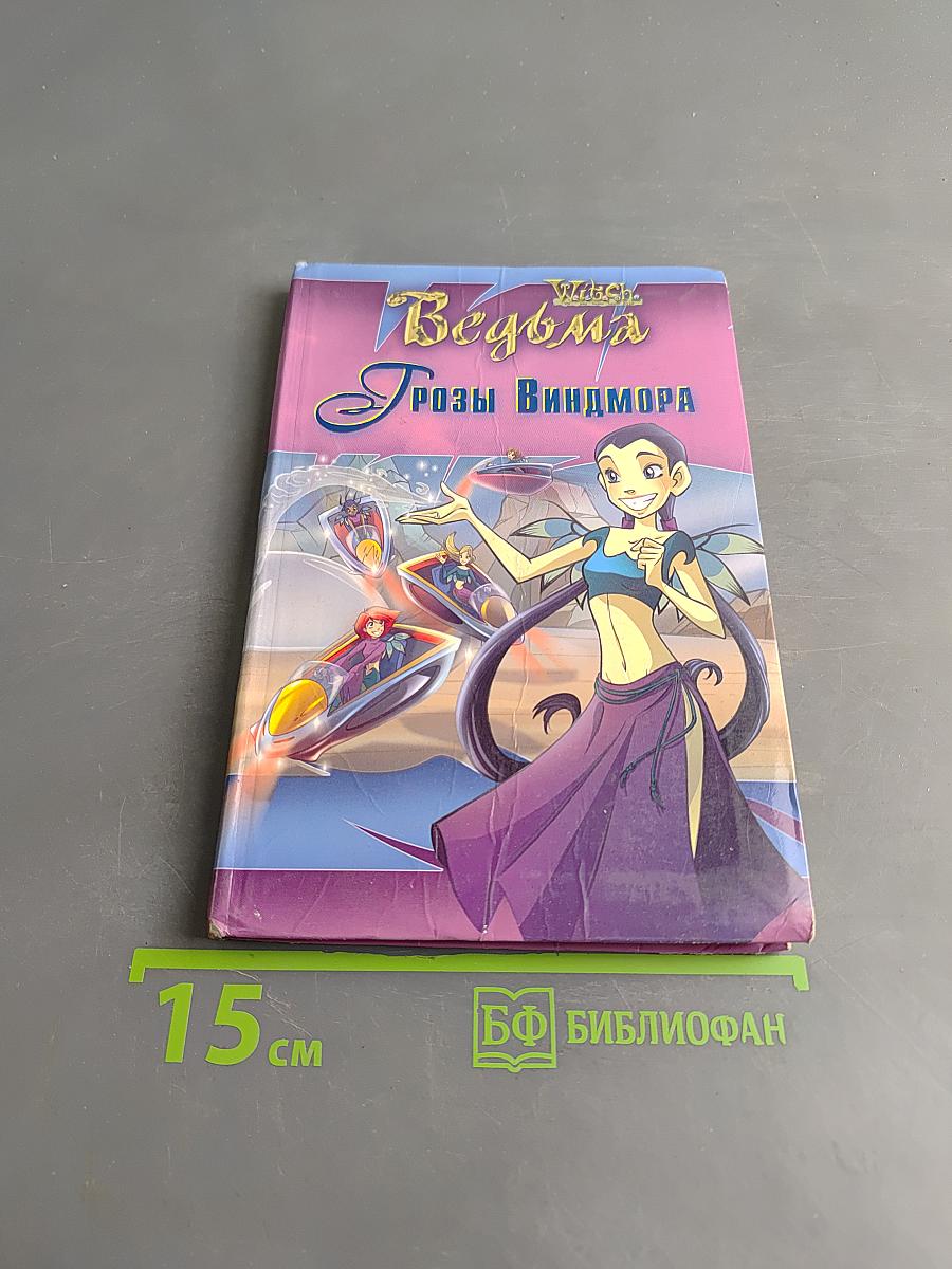 Ведьма. Грозы Виндмора