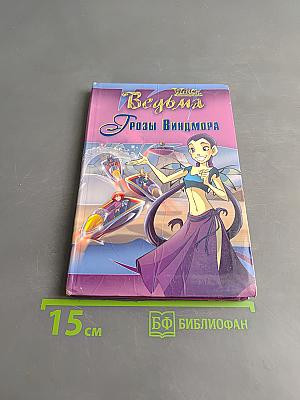 Ведьма. Грозы Виндмора