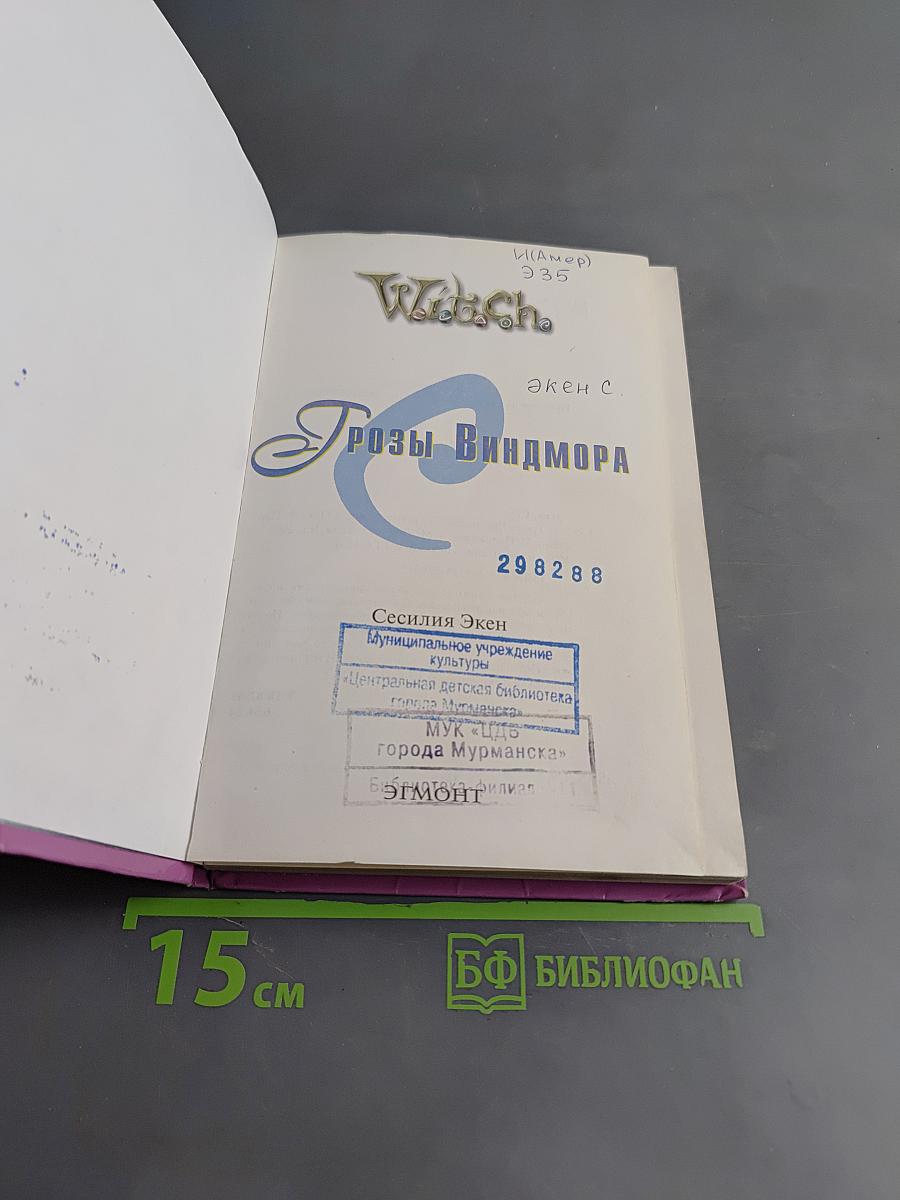 Ведьма. Грозы Виндмора