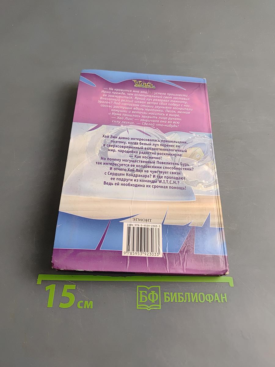 Ведьма. Грозы Виндмора