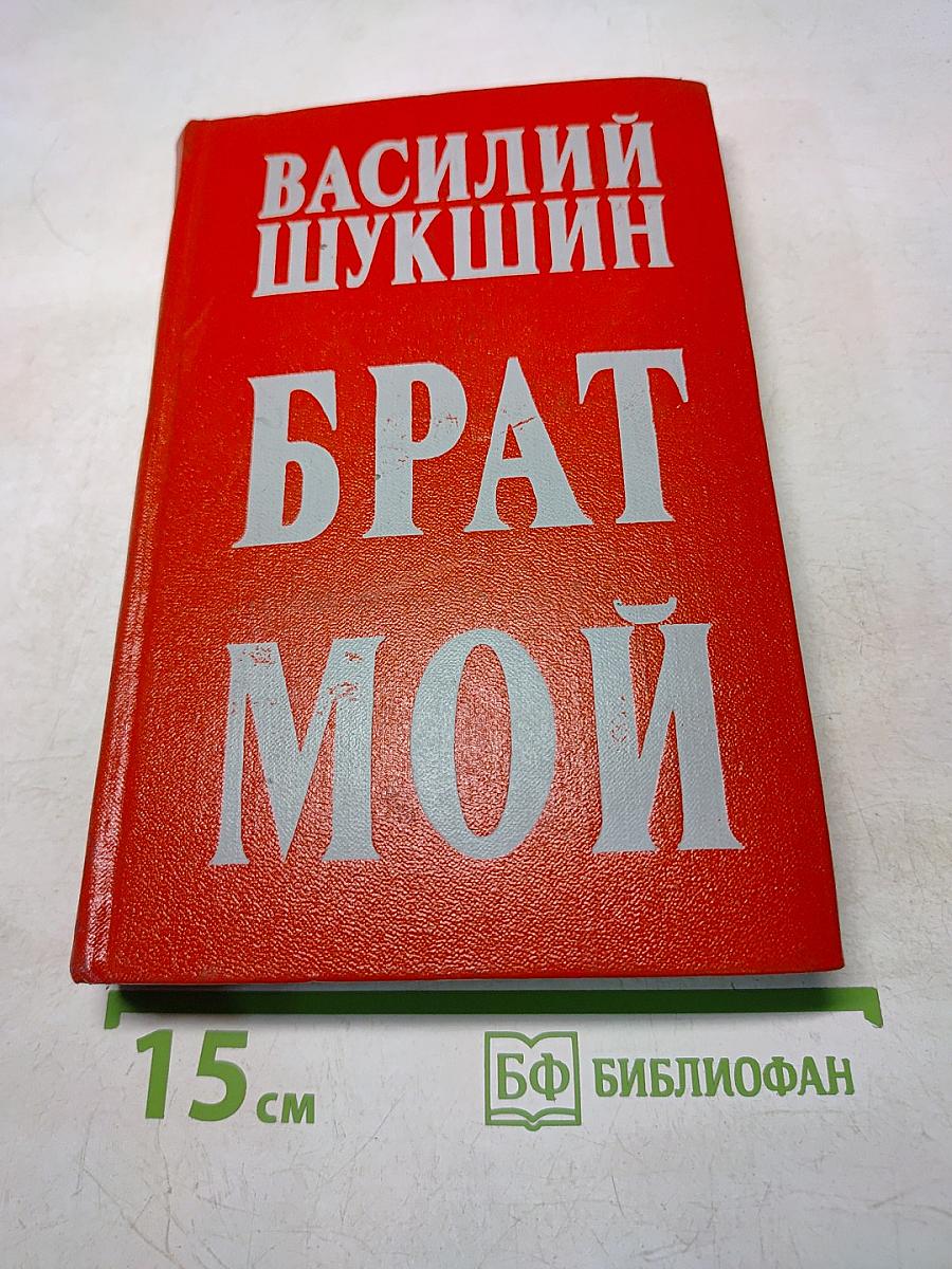 Брат мой