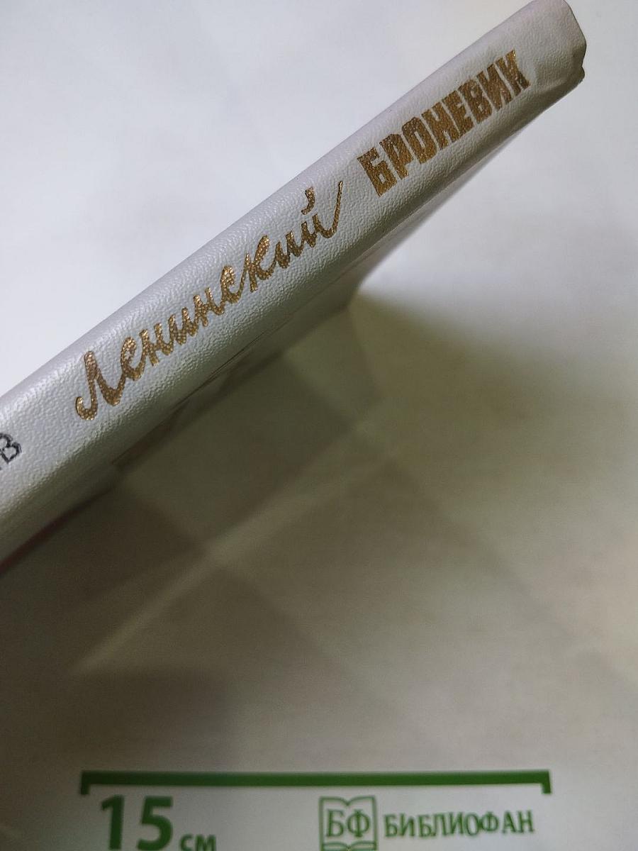 Ленинский броневик. Повести и рассказы