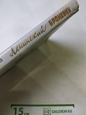 Ленинский броневик. Повести и рассказы