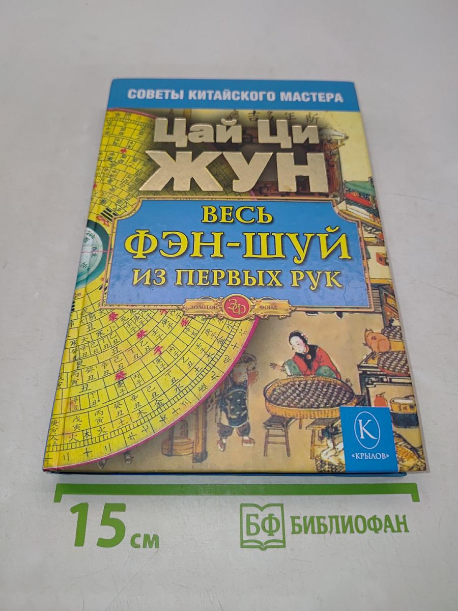 Цай Ци Жун. Весь фэн-шуй из первых рук. Советы китайского мастера