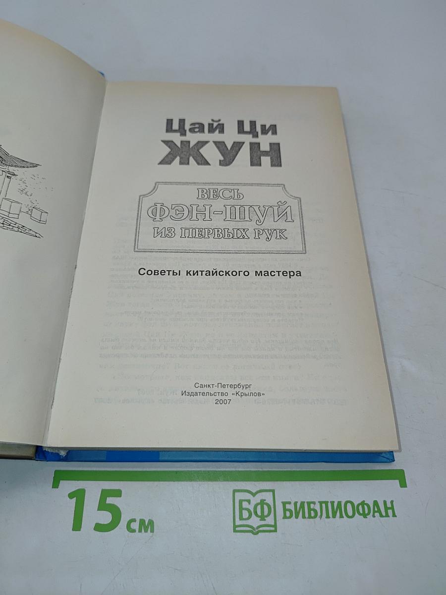 Цай Ци Жун. Весь фэн-шуй из первых рук. Советы китайского мастера