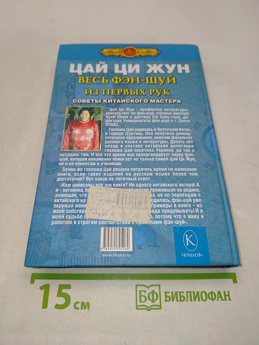 Цай Ци Жун. Весь фэн-шуй из первых рук. Советы китайского мастера