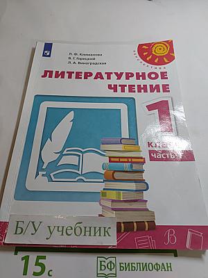 Литературное чтение 1 класс. Часть 1