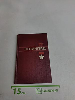 Город-герой Ленинград
