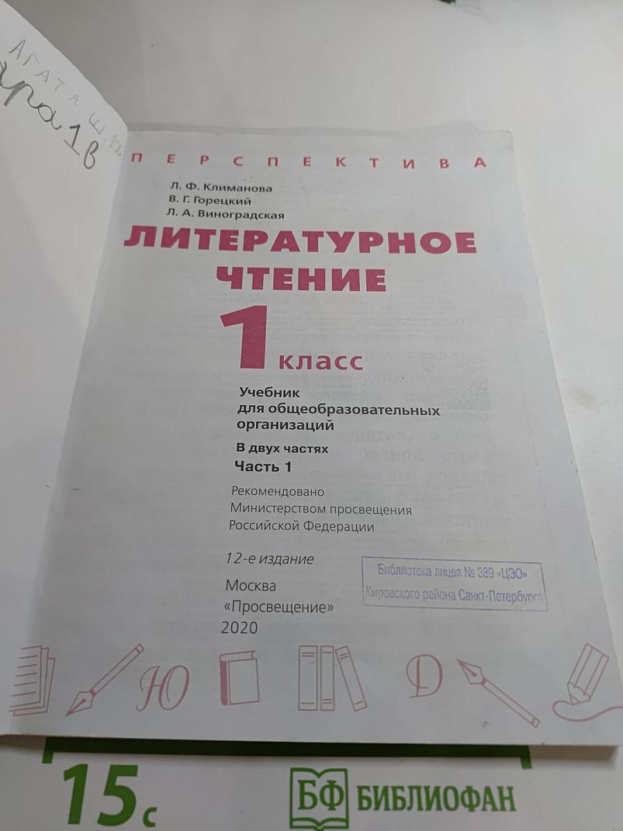 Литературное чтение 1 класс. Часть 1