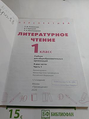 Литературное чтение 1 класс. Часть 1