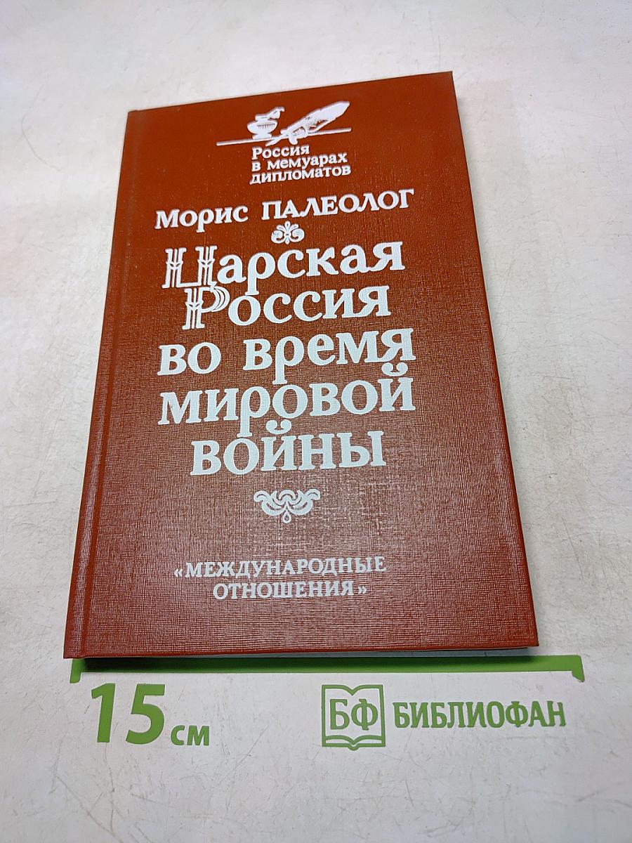 Царская Россия во время мировой войны