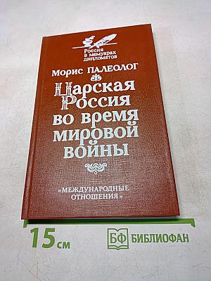 Царская Россия во время мировой войны