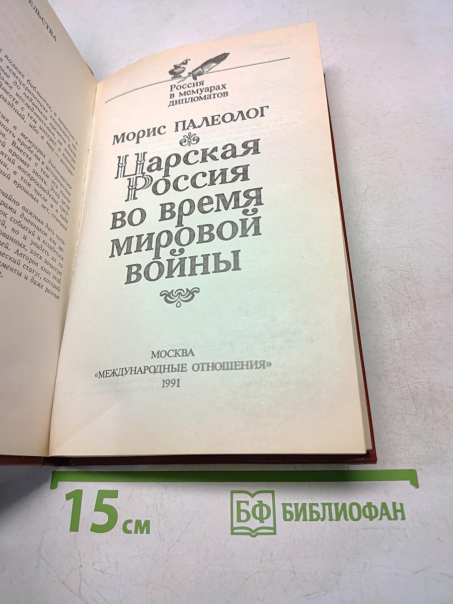 Царская Россия во время мировой войны