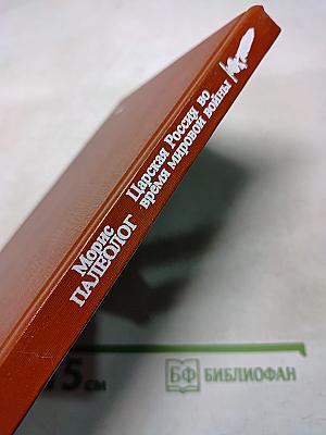Царская Россия во время мировой войны