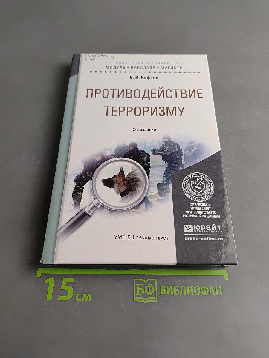 Противодействие терроризму
