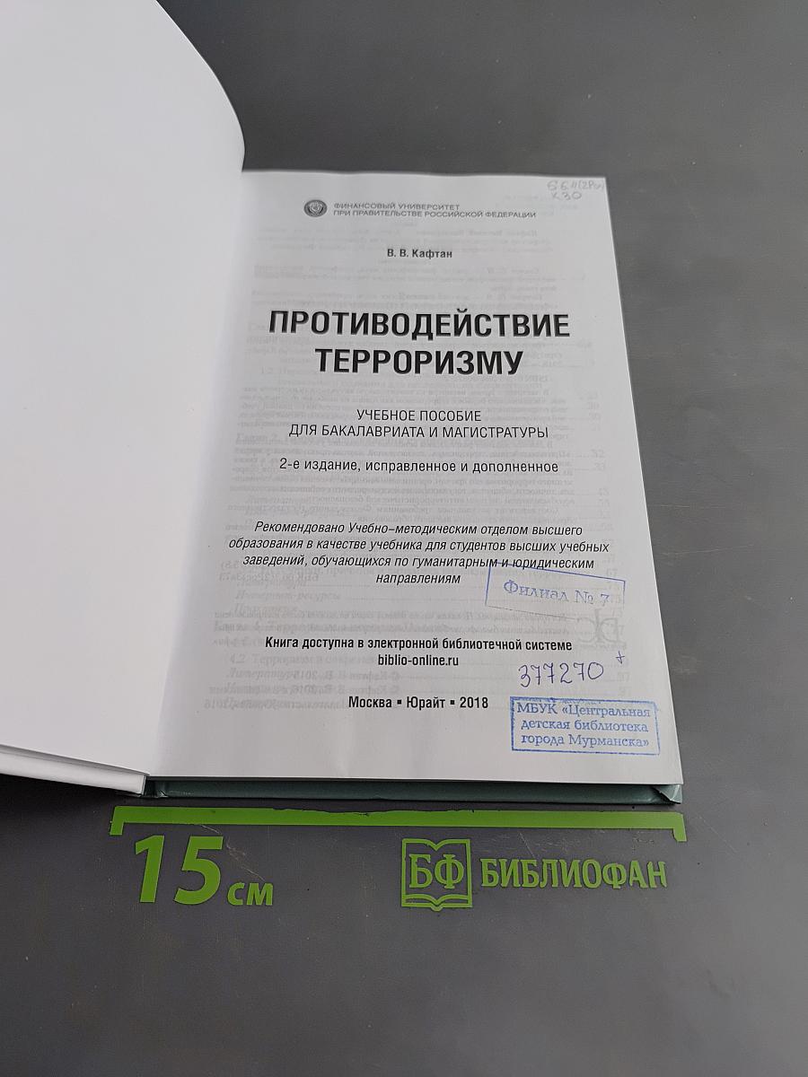 Противодействие терроризму