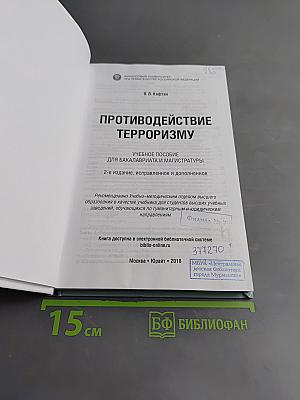 Противодействие терроризму
