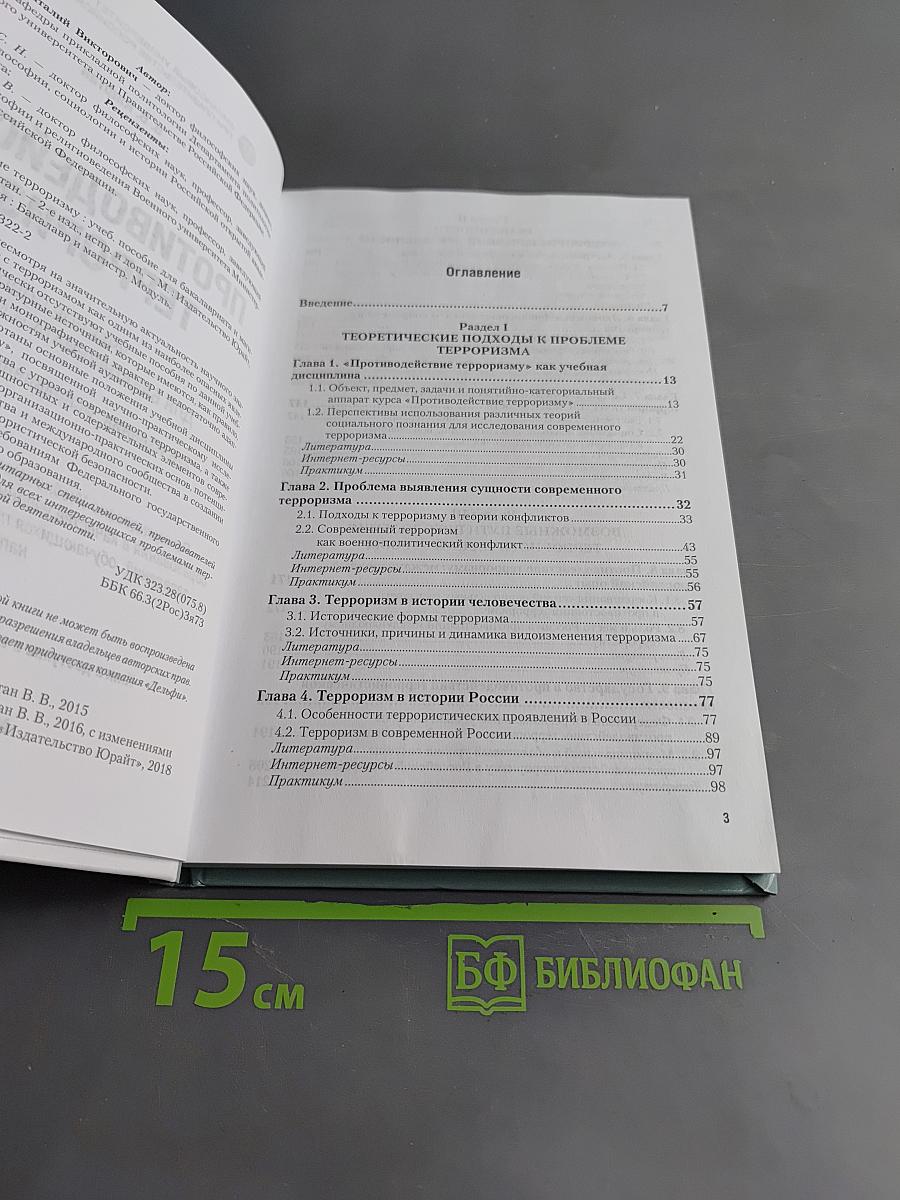 Противодействие терроризму