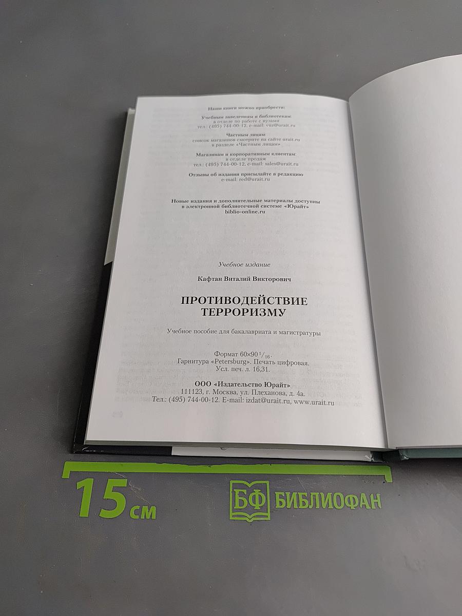 Противодействие терроризму