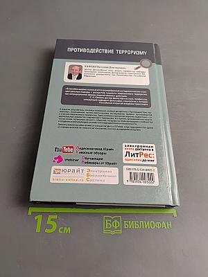 Противодействие терроризму