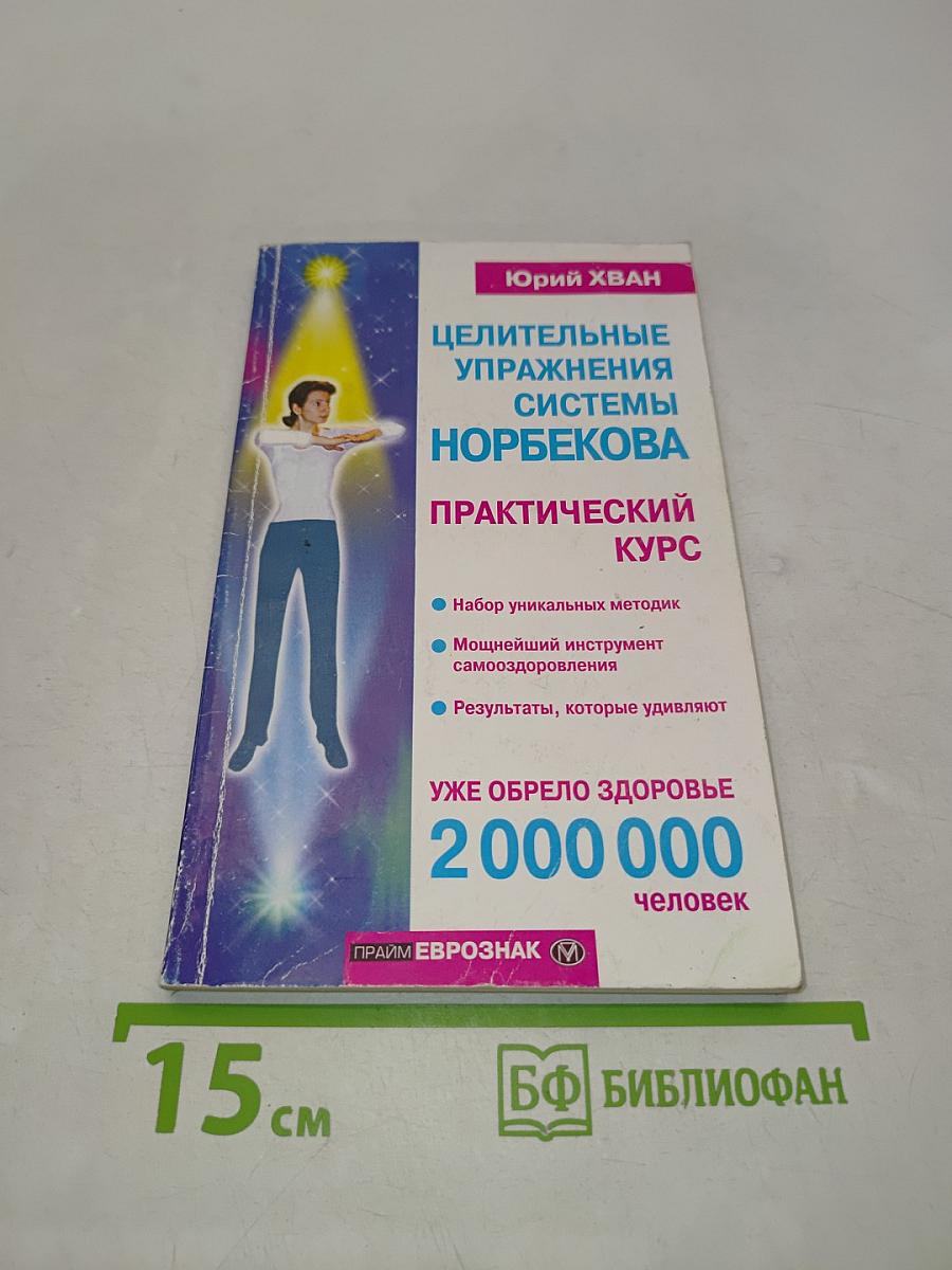 Целительные упражнения системы Норбекова. Практический курс